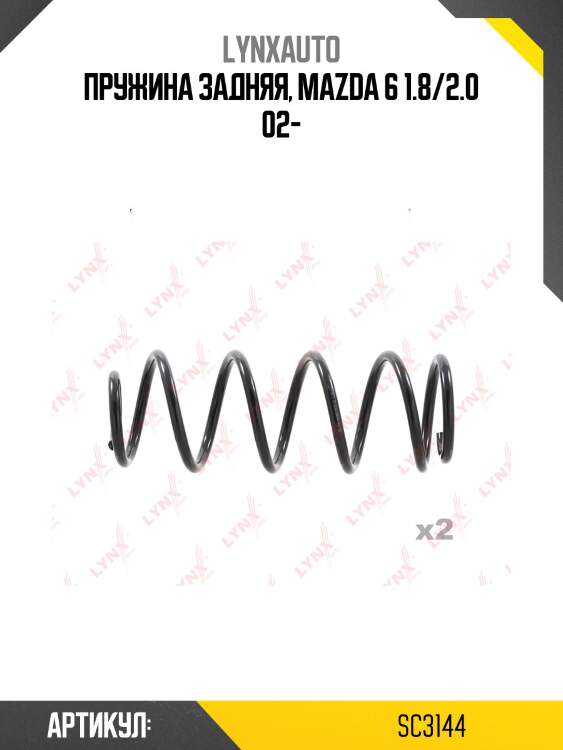 Пружина подвески | зад прав/лев | lynxauto sc3144
