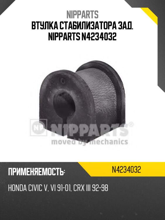 Втулка стабилизатора зад. nipparts n4234032