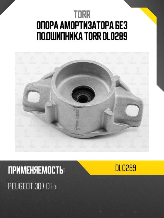 Опора амортизатора без подшипника torr dl0289