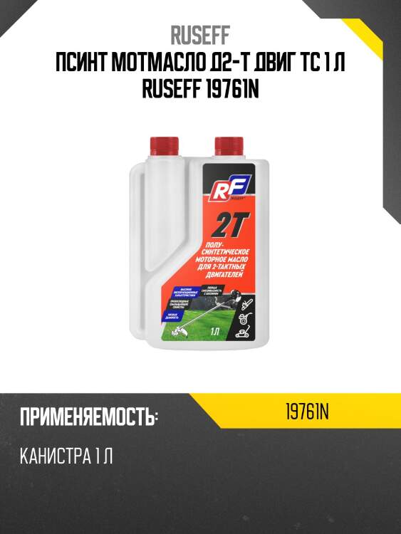 Псинт мотмасло д2-т двиг тс 1 л ruseff 19761n