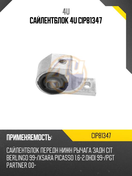 Сайлентблок 4u cip81347
