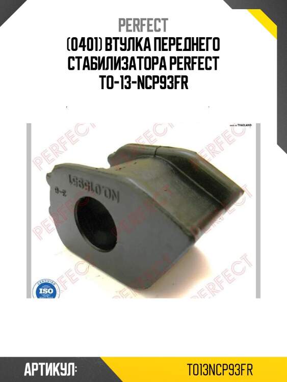 (0401) втулка переднего стабилизатора perfect to-13-ncp93fr