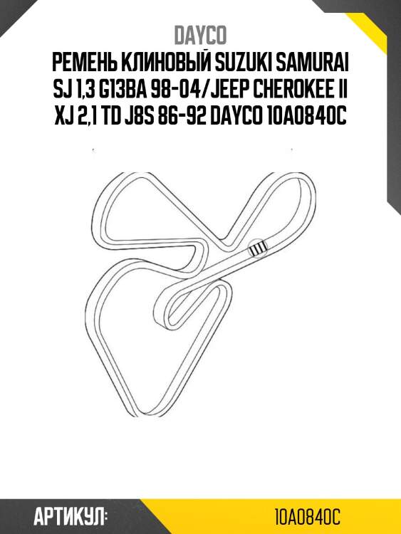 Ремень клиновый suzuki samurai sj 1,3 g13ba 98-04/jeep cherokee ii xj 2,1 td j8s 86-92 dayco 10a0840c