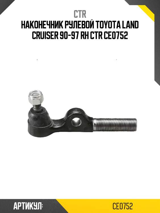 Наконечник рулевой toyota land cruiser 90-97 rh ctr ce0752