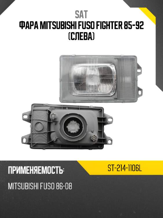 Фара mitsubishi fuso fighter 85-92 слева sat st-214-1106l