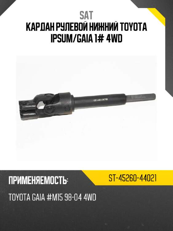 Кардан рулевой нижний toyota ipsum sat st-45260-44021