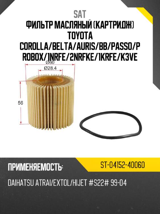 Фильтр масляный картридж toyota corolla sat st-04152-40060