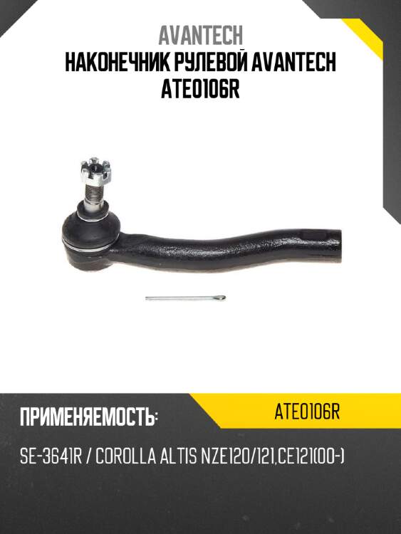 Наконечник рулевой avantech ate0106r