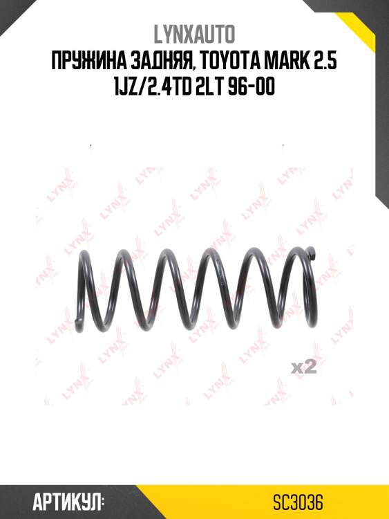 Пружины подвески | зад прав/лев | lynxauto sc3036