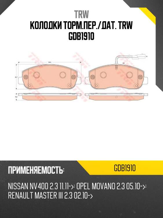 Колодки торм.пер./дат. trw gdb1910