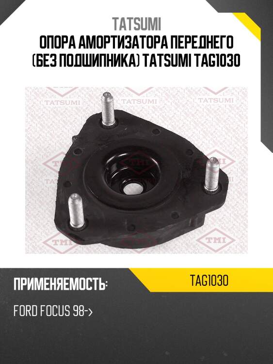 Опора амортизатора переднего (без подшипника) tatsumi tag1030