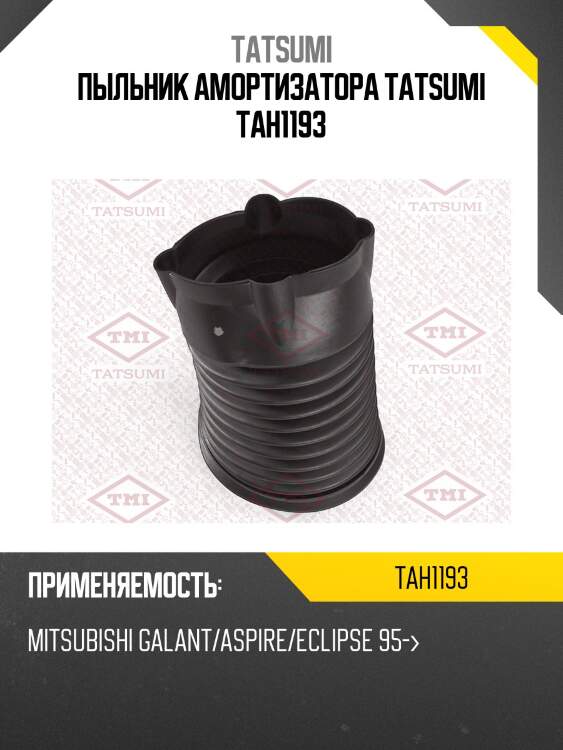 Пыльник амортизатора tatsumi tah1193