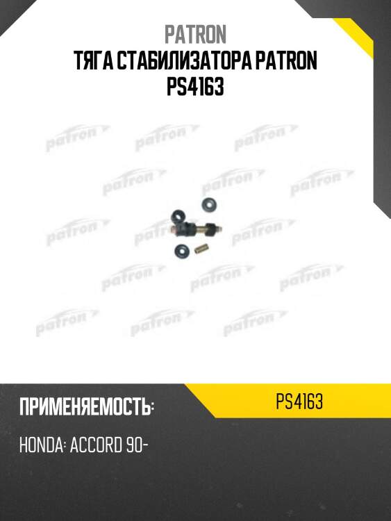 Тяга стабилизатора patron ps4163