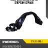 Подкрылок lexus is 05-08 спереди sat st-lx21-016l-1