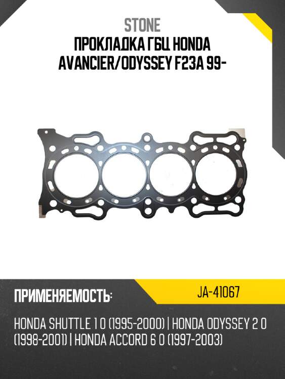 Прокладка гбц honda avancier stone ja-41067