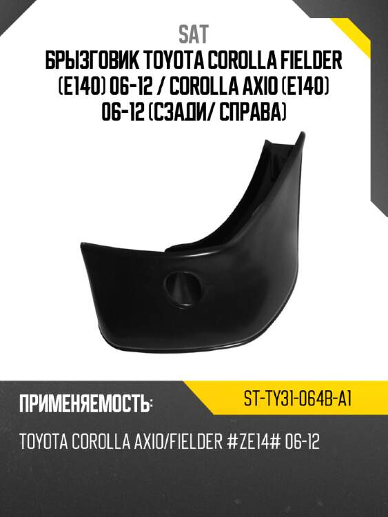 Брызговик toyota corolla fielder e140 06-12  sat st-ty31-064b-a1