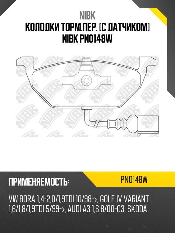 Колодки nibk pn0148w