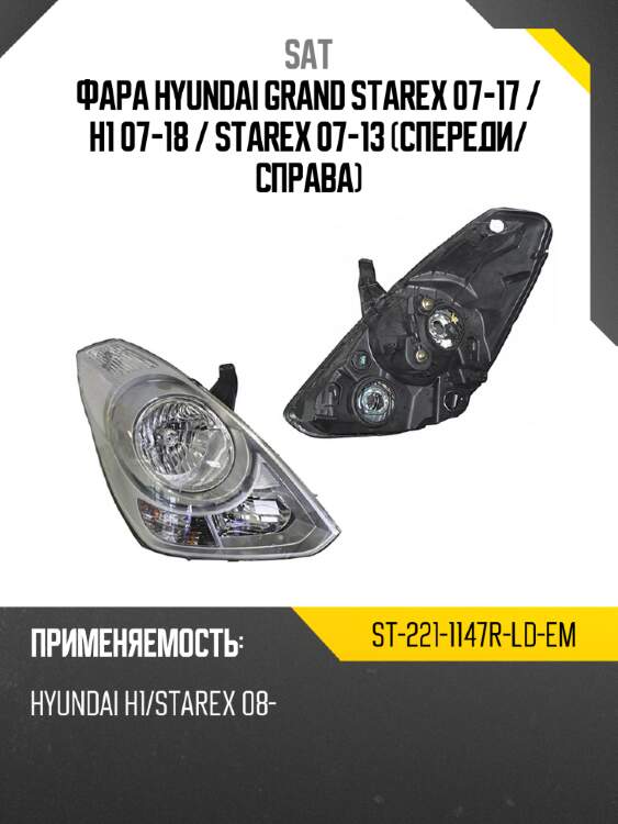 Фара hyundai grand starex 07-17  sat st-221-1147r-ld-em