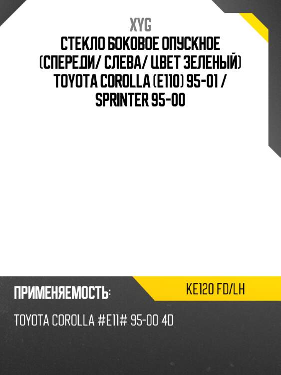 Стекло боковое опускное спереди xyg ke120 fd/lh