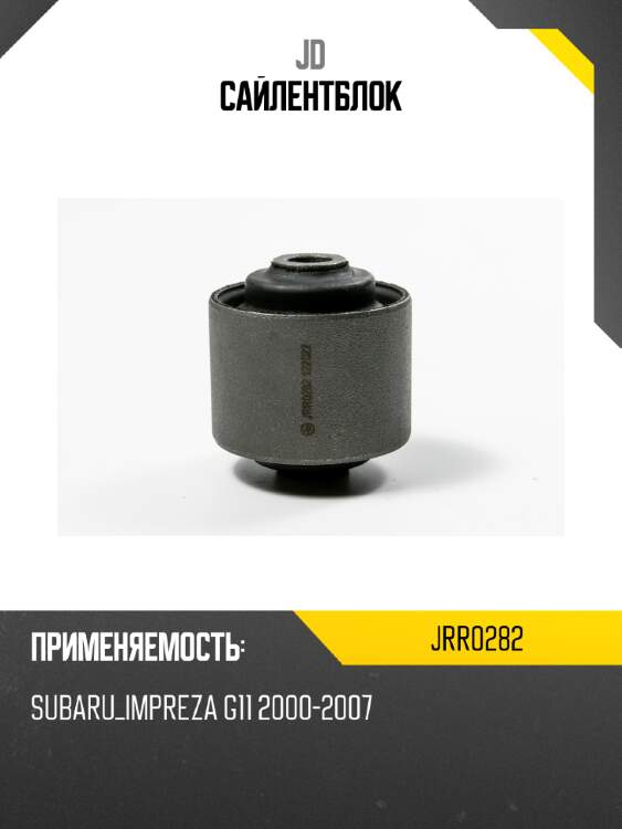 Сайлентблок JD JRR0282