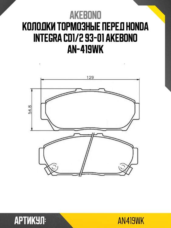 Колодки тормозные перед honda integra cd1/2 93-01 akebono an-419wk