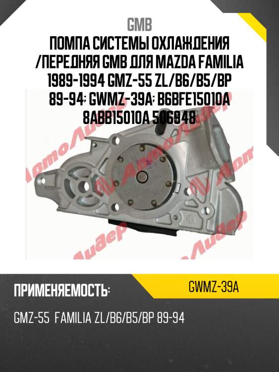 Насос водяной gmb gwmz39a