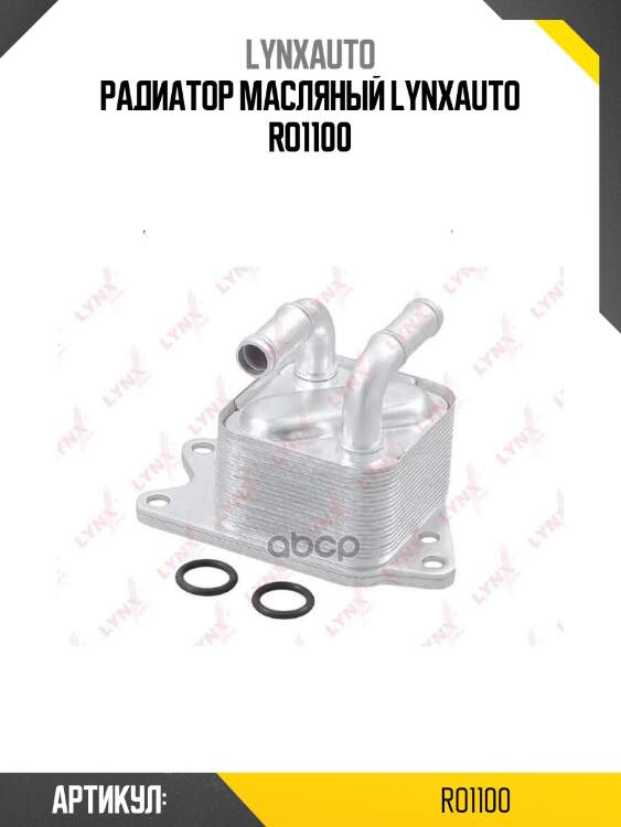 Радиатор масляный lynxauto ro1100