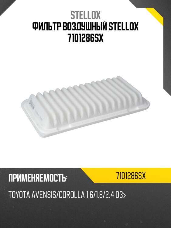 Фильтр воздушный toyota avensis/corolla stellox 7101286sx