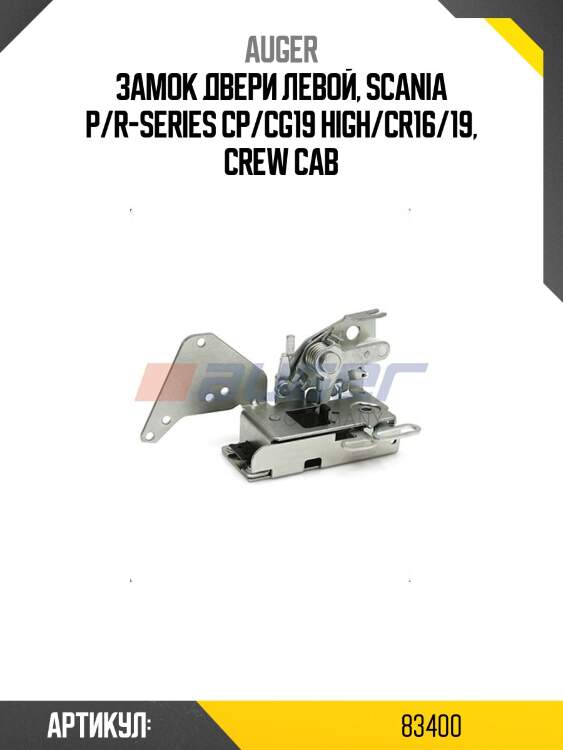 Замок двери левой, Scania P/R-Series CP/CG19 High/CR16/19, Crew Cab