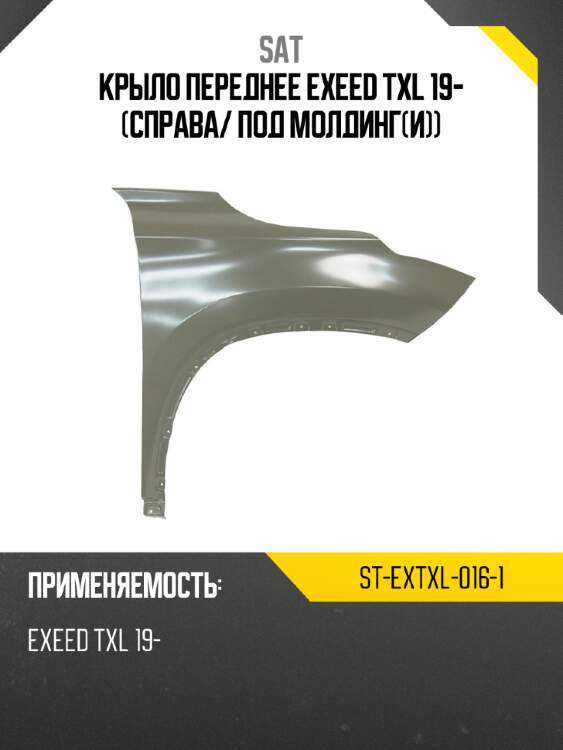 Крыло переднее Exeed TXL 19- Справа SAT ST-EXTXL-016-1