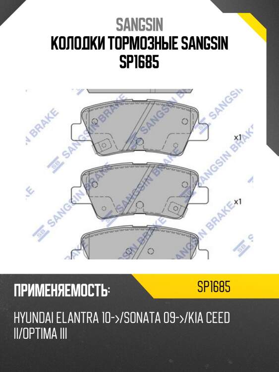 Колодки тормозные sangsin sp1685