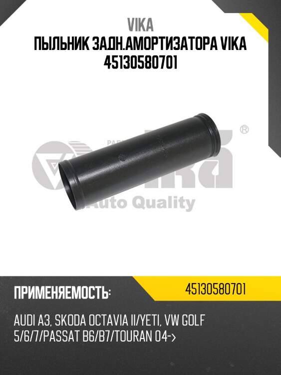 Пыльник задн.амортизатора vika 45130580701