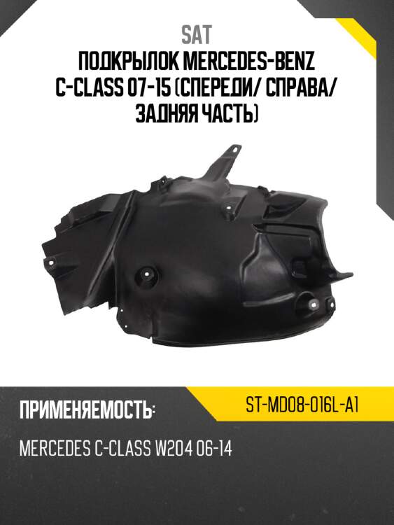 Подкрылок mercedes-benz c-class 07-15 спереди sat st-md08-016l-a1