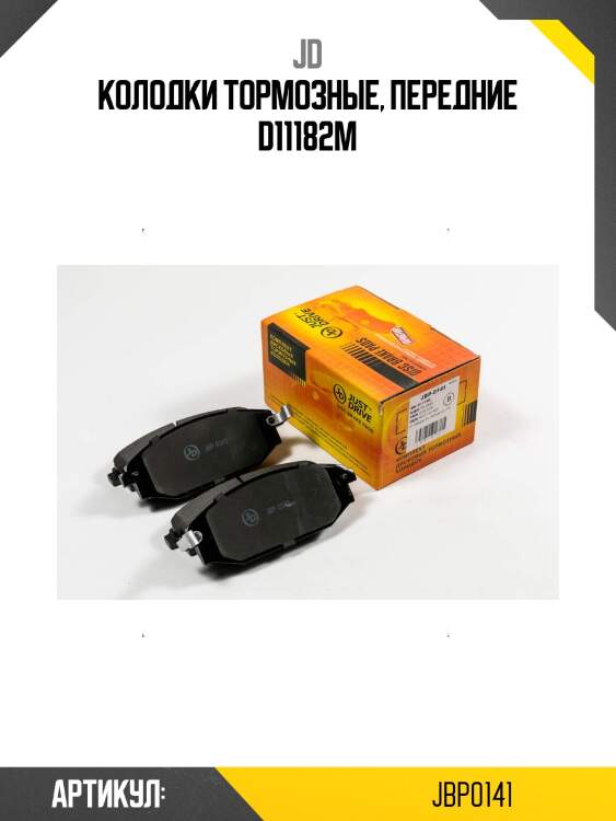 Колодки тормозные, передние d11182m