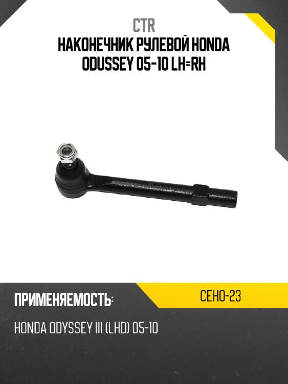 Наконечник рулевой honda odussey 05-10 lh-rh ctr ceho-23