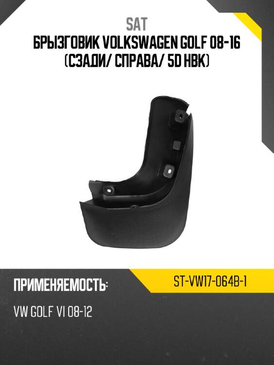 Брызговик volkswagen golf 08-16 сзади sat st-vw17-064b-1