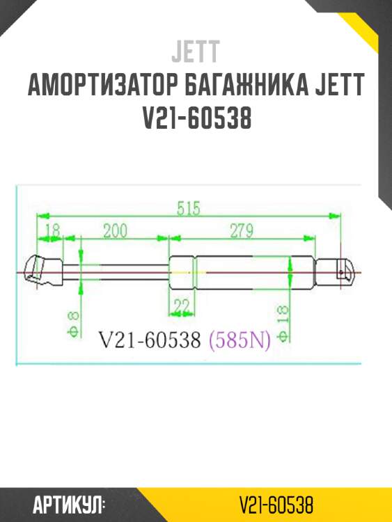 Амортизатор багажника jett  v21-60538