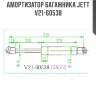 Амортизатор багажника jett  v21-60538