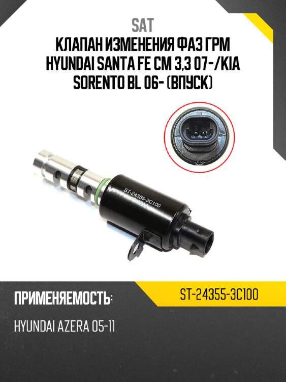 Клапан изменения фаз грм hyundai santa fe cm 3,3 07- sat st-24355-3c100