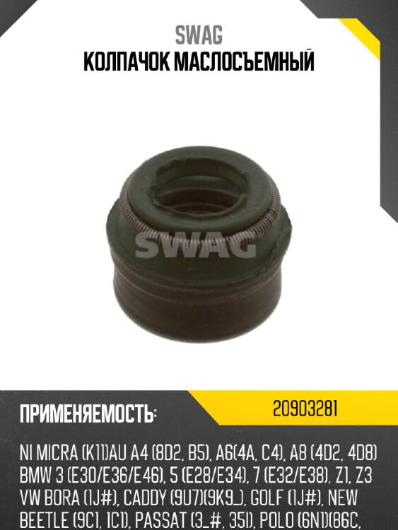 Колпачок маслосъемный swag 20903281
