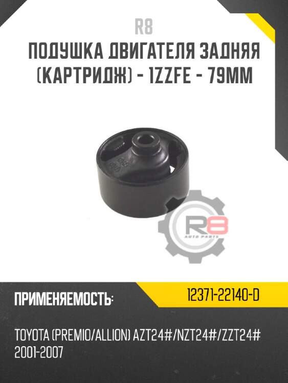 Подушка двигателя задняя [картридж] - 1zzfe - 79mm
