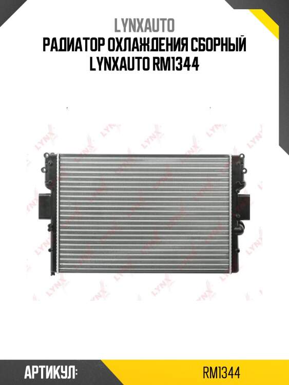Радиатор охлаждения сборный lynxauto rm1344