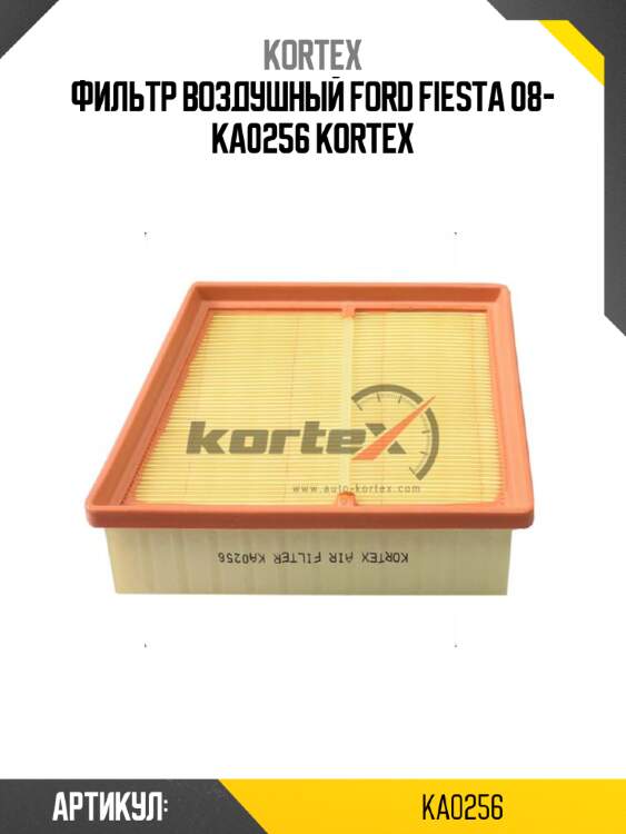 Фильтр воздушный ford fiesta 08- ka0256 kortex