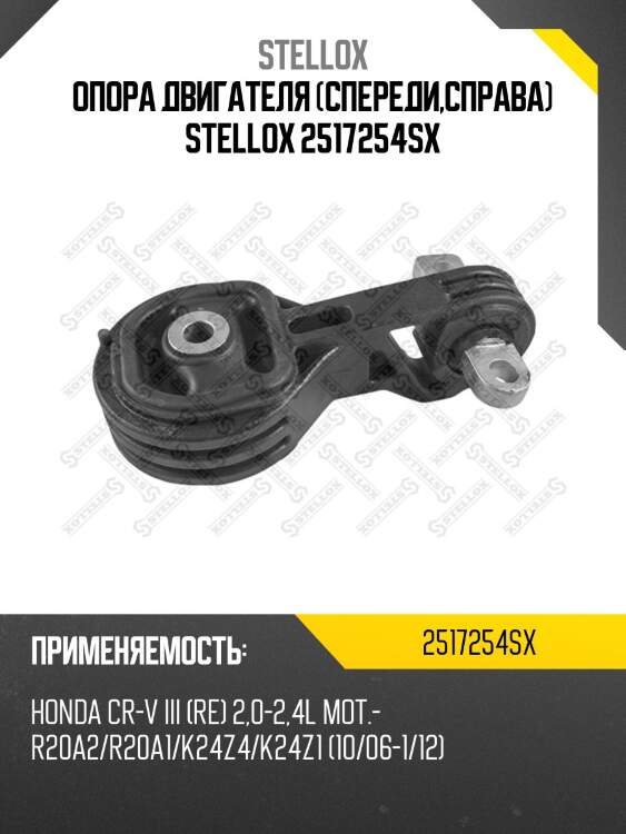 Опора двигателя (спереди,справа) stellox 2517254sx