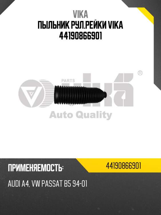 Пыльник рул.рейки vika 44190866901