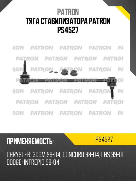 Тяга стабилизатора patron ps4527