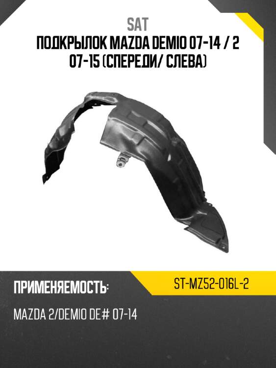 Подкрылок mazda demio 07-14  sat st-mz52-016l-2