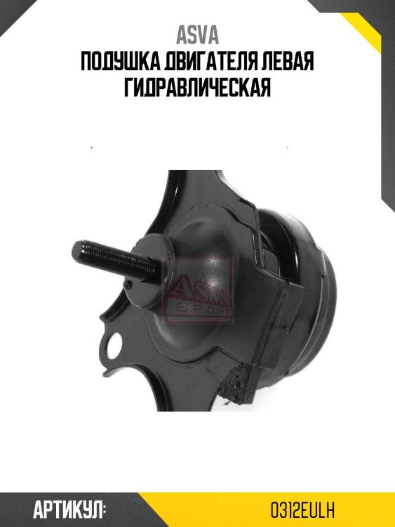 Подушка двигателя левая гидравлическая