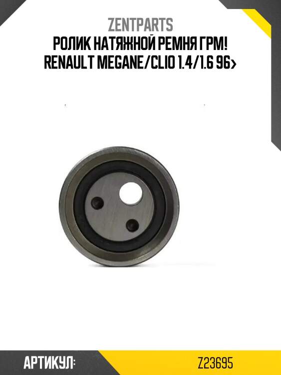 Ролик натяжной ремня грм!\ renault megane/clio 1.4/1.6 96>