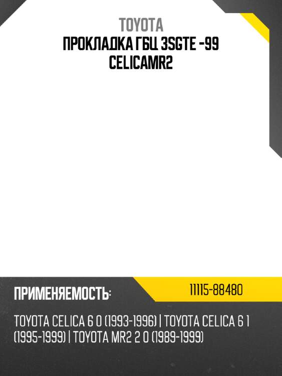 Прокладка гбц 3sgte -99 celica\mr2 toyota 11115-88480